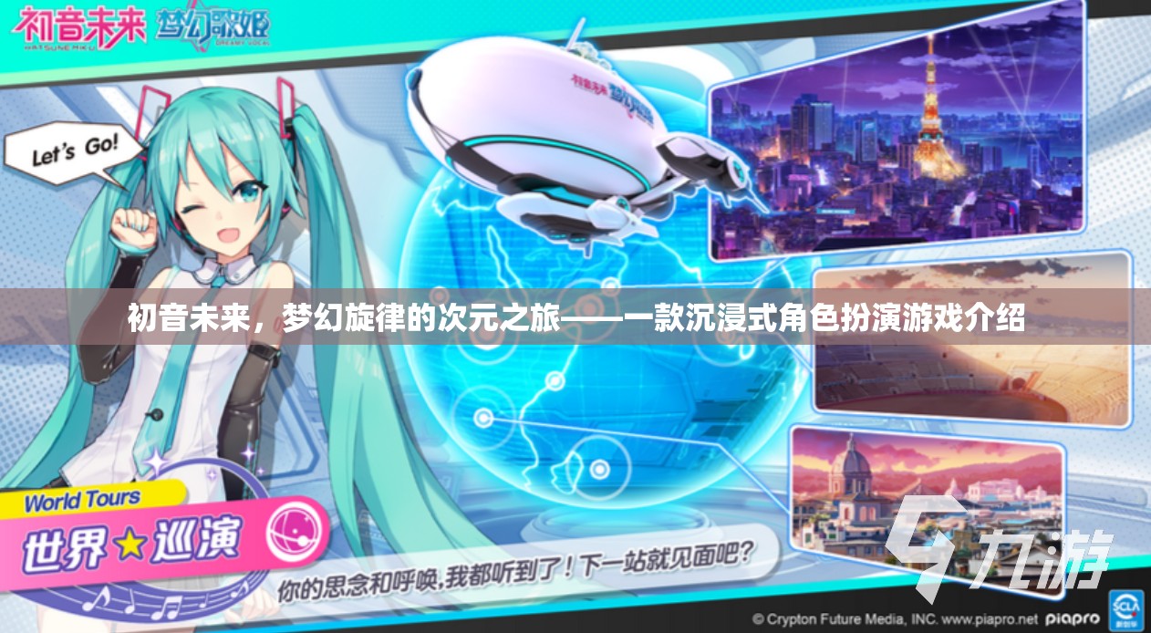 初音未來，夢幻旋律的次元之旅——探索沉浸式角色扮演的奇幻世界