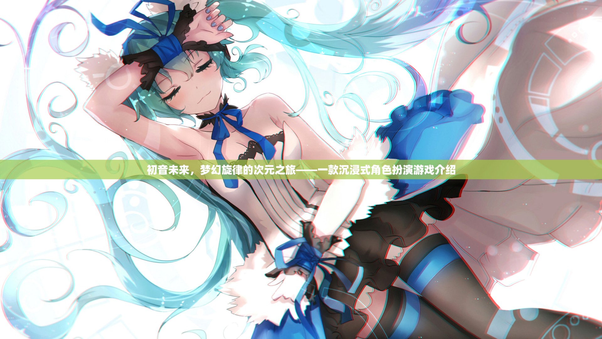 初音未來，夢幻旋律的次元之旅——探索沉浸式角色扮演的奇幻世界