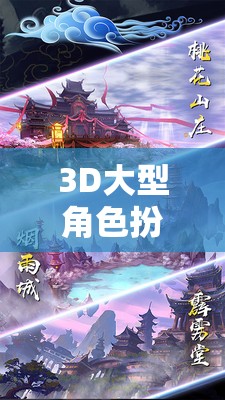 幻域之境，3D大型角色扮演游戲——開啟無盡想象的奇幻之旅