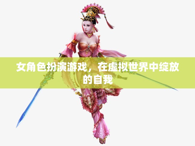 女角色扮演游戲，在虛擬世界中綻放的自我