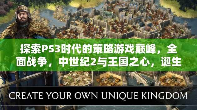 PS3時(shí)代策略游戲巔峰，全面戰(zhàn)爭(zhēng)、中世紀(jì)2與王國(guó)之心的輝煌誕生