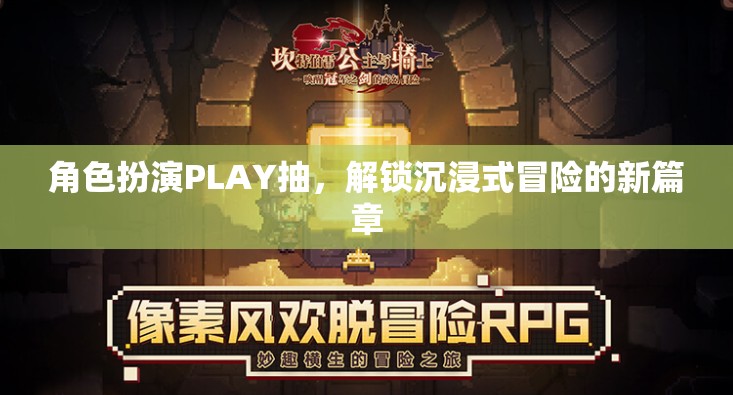 角色扮演PLAY抽，解鎖沉浸式冒險的新篇章