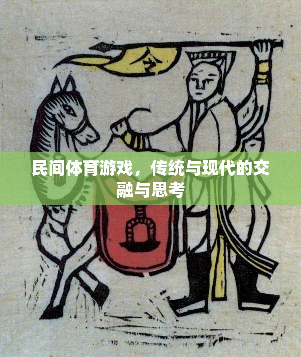 民間體育游戲，傳統(tǒng)與現(xiàn)代的交融與思考