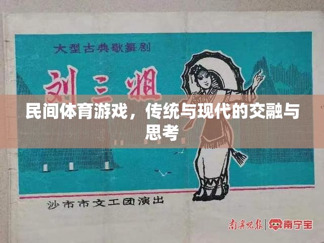 民間體育游戲，傳統(tǒng)與現(xiàn)代的交融與思考