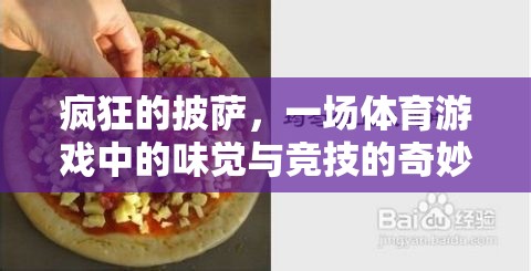 披薩狂潮，味覺與競(jìng)技的體育游戲奇妙融合