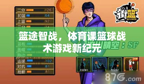 籃途智戰(zhàn)，開啟體育課籃球戰(zhàn)術游戲新紀元