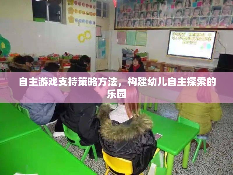 自主游戲，構(gòu)建幼兒自主探索樂園的策略與方法