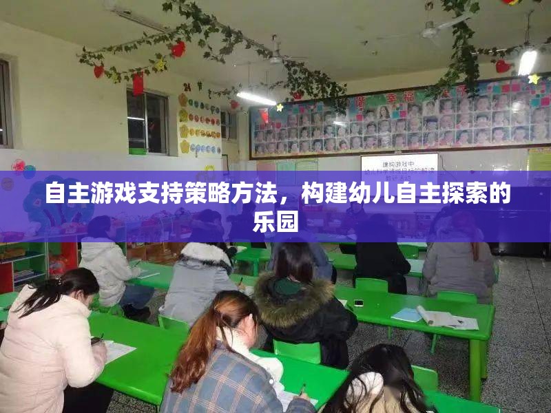 自主游戲，構(gòu)建幼兒自主探索樂園的策略與方法