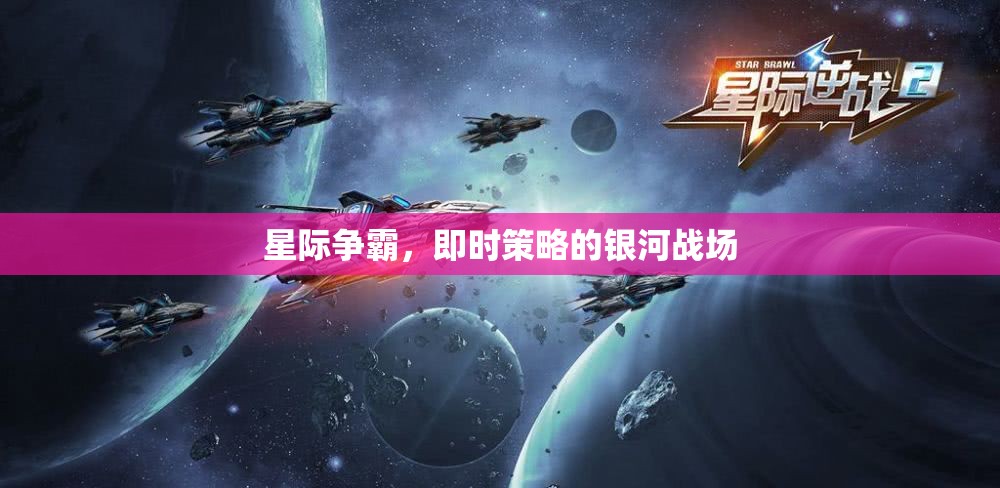 星際爭霸，銀河戰(zhàn)場的即時(shí)策略盛宴