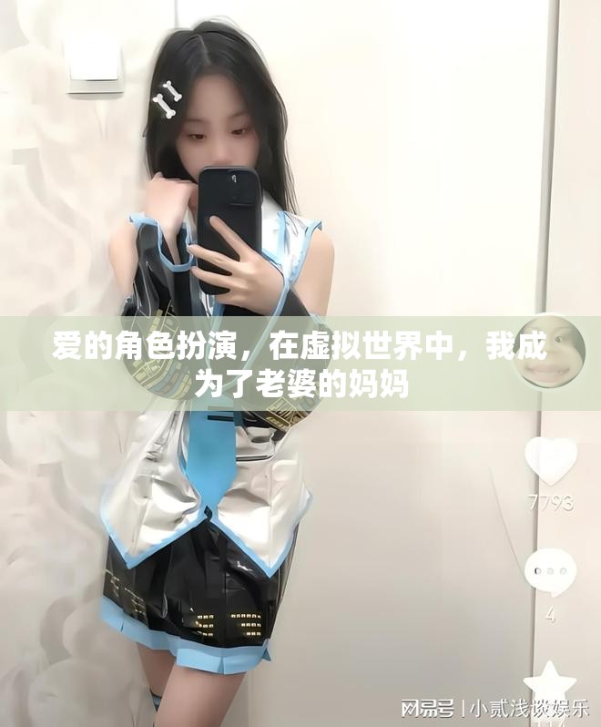 虛擬世界中的角色扮演，我成為了老婆的媽媽