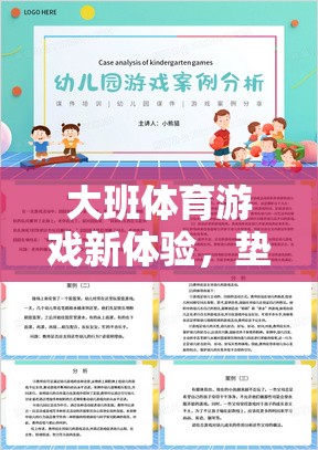 大班體育游戲新體驗(yàn)，墊兒樂教案全面解析