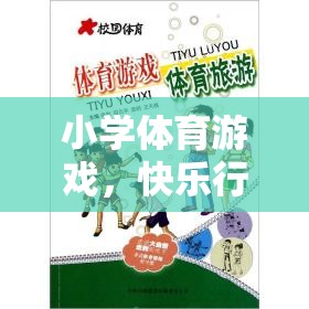 快樂行走的奇妙旅程，步步為贏——小學體育游戲新體驗