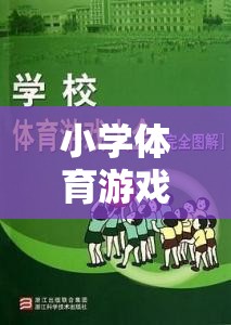 快樂行走的奇妙旅程，步步為贏——小學體育游戲新體驗