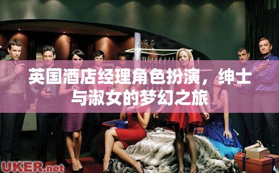 英國酒店經(jīng)理角色扮演，紳士與淑女的夢幻之旅