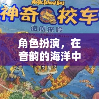 角色扮演，在音韻的海洋中航行——一場探索自我與文化的奇妙之旅