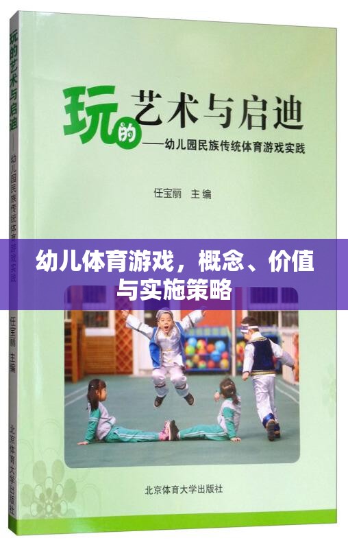 幼兒體育游戲，概念、價(jià)值與實(shí)施策略