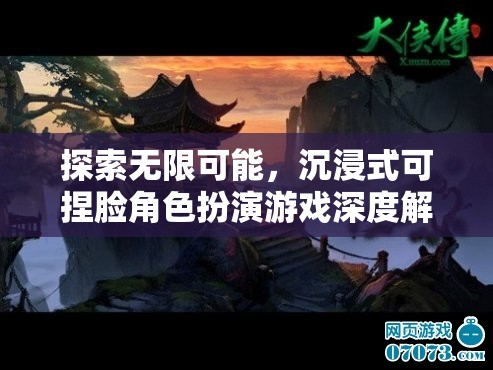 探索無(wú)限可能，沉浸式可捏臉角色扮演游戲的深度解析