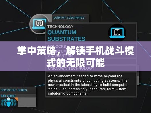 掌中策略，解鎖手機(jī)戰(zhàn)斗模式的無限可能