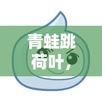 寓教于樂，青蛙跳荷葉——一款創(chuàng)意體育游戲視頻介紹