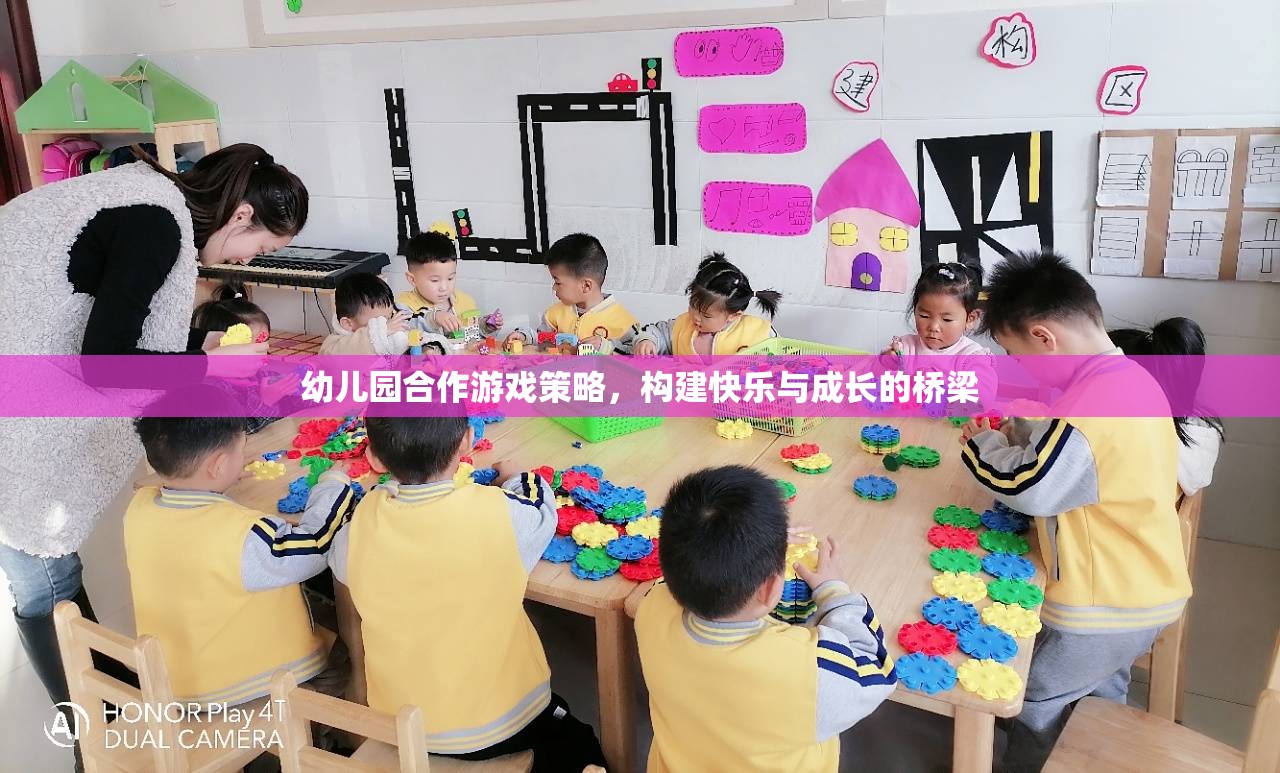 幼兒園合作游戲策略，搭建快樂與成長的橋梁