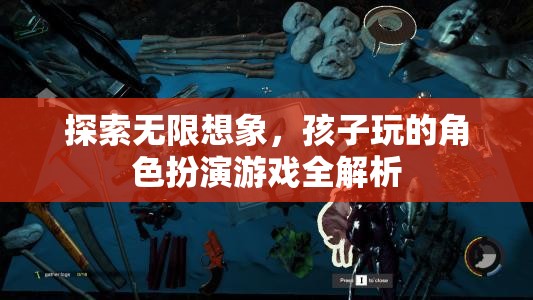 探索無限想象，兒童角色扮演游戲深度解析