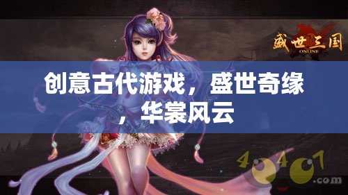 盛世奇緣，華裳風(fēng)云——穿越古代的創(chuàng)意游戲之旅