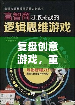 復(fù)盤創(chuàng)意游戲，重塑策略與智慧的奇妙之旅