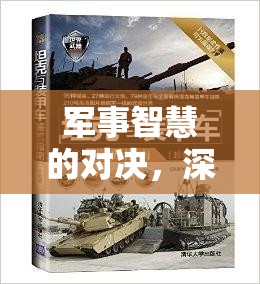 歷史與策略的碰撞，深度解析戰(zhàn)域策謀中的軍事智慧對決