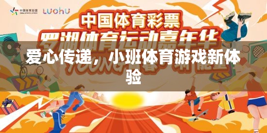 愛心傳遞，小班體育游戲新體驗