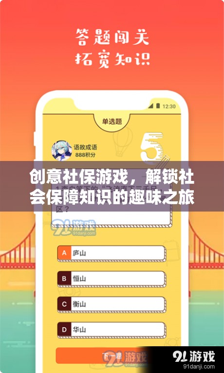 解鎖社保知識(shí)，創(chuàng)意社保游戲的趣味之旅