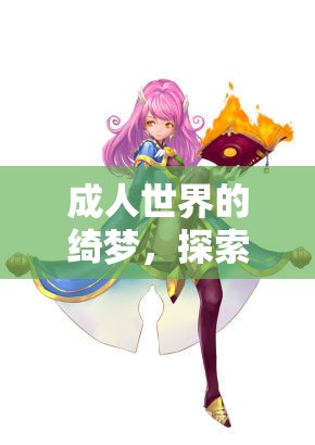 成人角色扮演，探索女性深度游戲體驗的綺夢