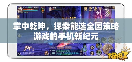 掌中乾坤，探索全國策略游戲手機新紀元