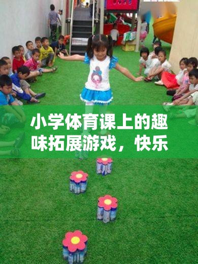 彩虹圈圈，小學(xué)體育課的快樂奔跑趣味拓展游戲