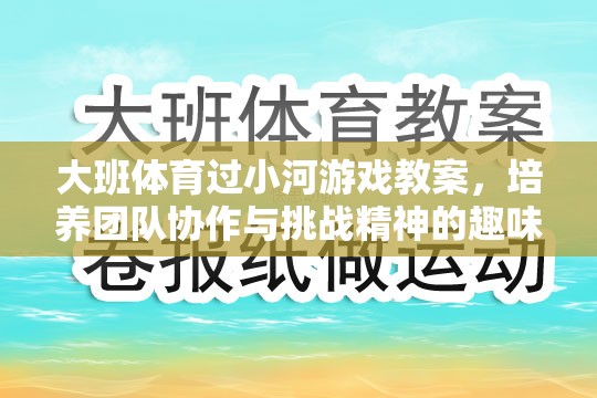 大班體育，過小河游戲——培養(yǎng)團隊協(xié)作與挑戰(zhàn)精神的趣味之旅