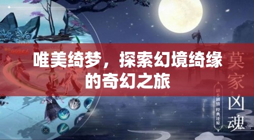 綺夢(mèng)幻境，探索唯美奇幻之旅