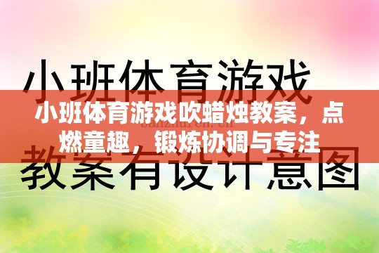 點燃童趣，鍛煉協(xié)調(diào)與專注——小班體育游戲吹蠟燭教案