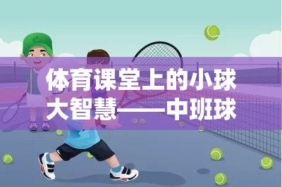 體育課堂上的小球大智慧——中班球類游戲反思與介紹