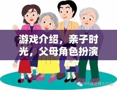 親子時光，父母角色扮演的溫馨游戲之旅