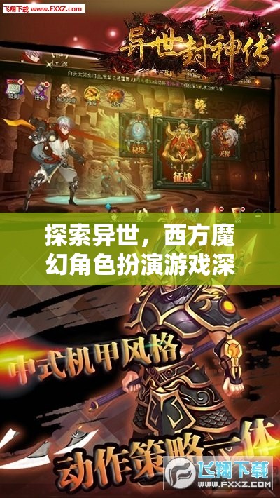 探索異世，深度解析西方魔幻角色扮演游戲