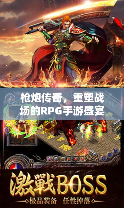 槍炮傳奇，重塑戰(zhàn)場的RPG手游盛宴