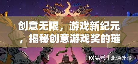 創(chuàng)意無(wú)限，游戲新紀(jì)元，揭秘創(chuàng)意游戲獎(jiǎng)的璀璨時(shí)刻