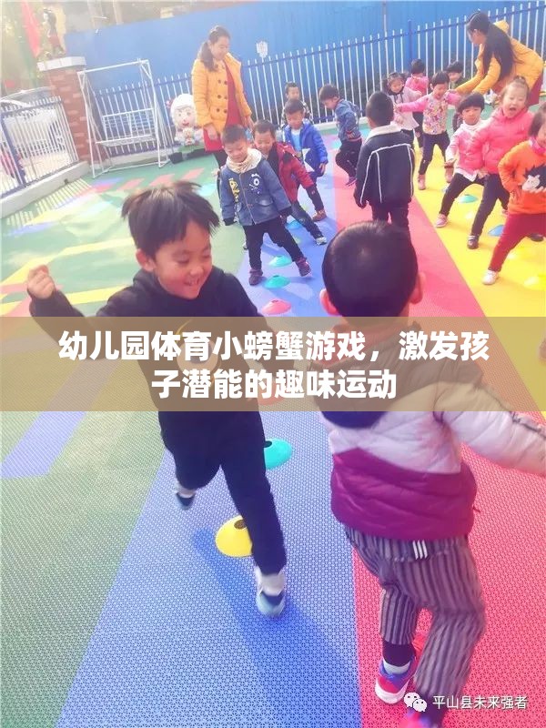 小螃蟹大冒險(xiǎn)，幼兒園趣味體育游戲激發(fā)孩子潛能