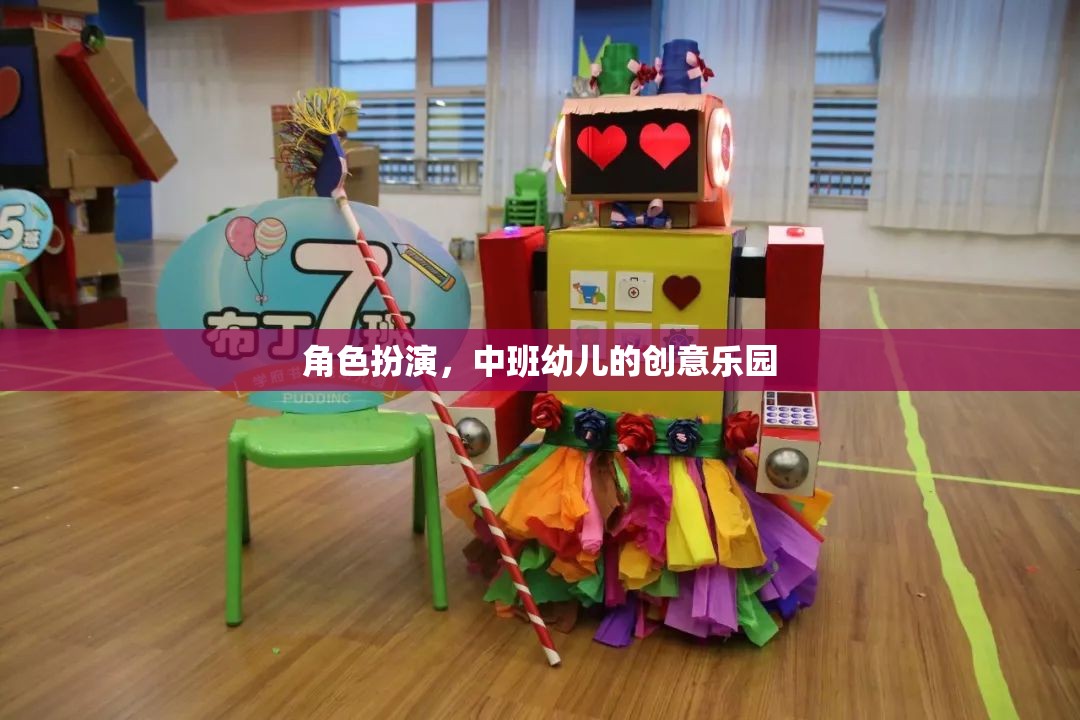 中班幼兒創(chuàng)意樂園，角色扮演的無限想象空間