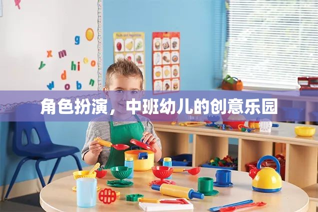 中班幼兒創(chuàng)意樂園，角色扮演的無限想象空間