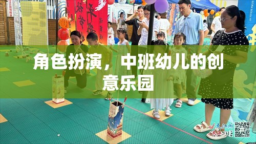 中班幼兒創(chuàng)意樂園，角色扮演的無限想象空間