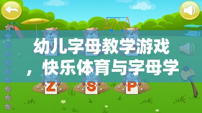 快樂體育與字母學(xué)習(xí)，幼兒字母教學(xué)游戲的完美融合