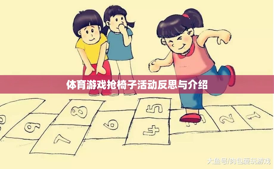 搶椅子活動(dòng)，體育游戲中的策略、挑戰(zhàn)與反思