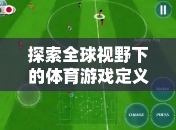 全球視野下的體育游戲定義，以Soccer Stars為例