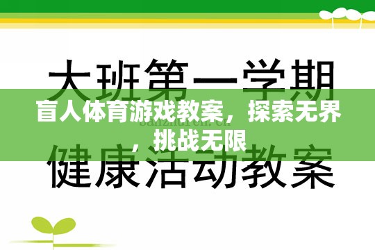 探索無界，挑戰(zhàn)無限，盲人體育游戲教案