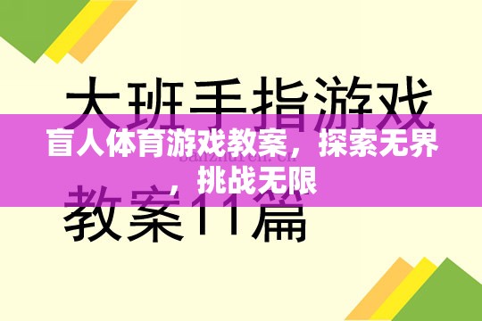 探索無界，挑戰(zhàn)無限，盲人體育游戲教案